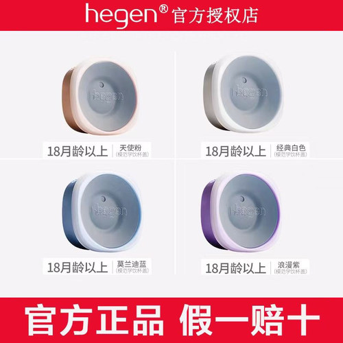 Hegen海格恩模范学饮杯盖吸管盖