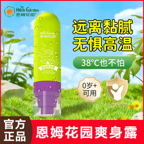 恩姆花园广藿香原液爽身痱子粉