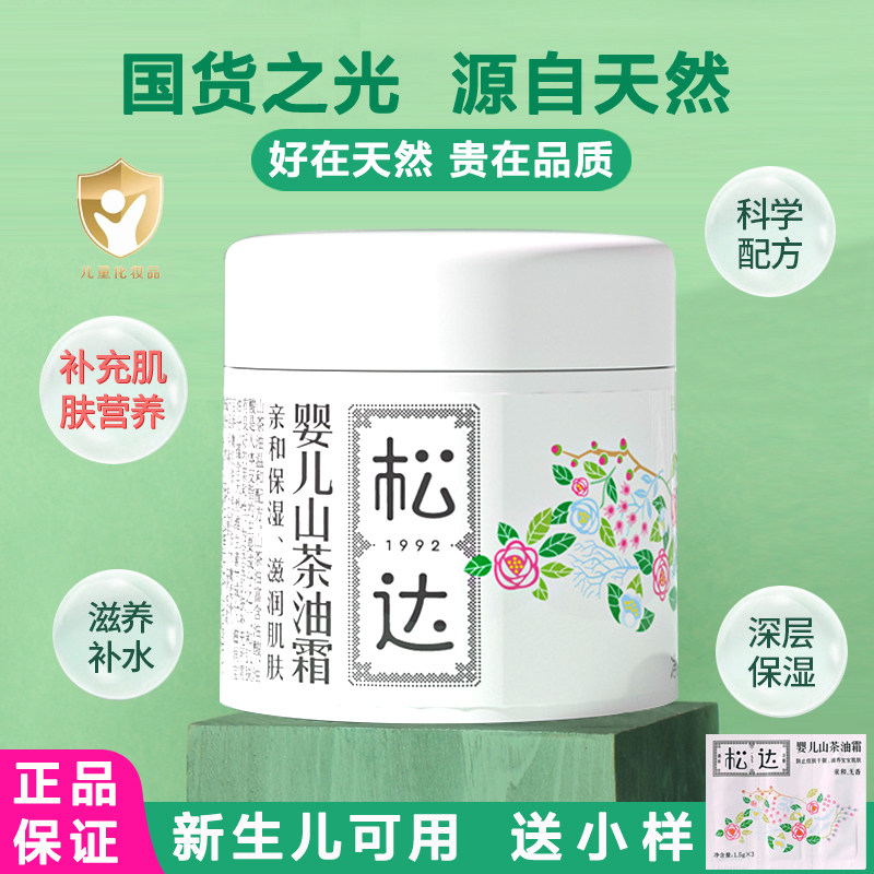 松达婴儿山茶油霜宝宝润肤霜护肤面霜滋润保湿乳儿童脸霜旗舰店使用感如何?