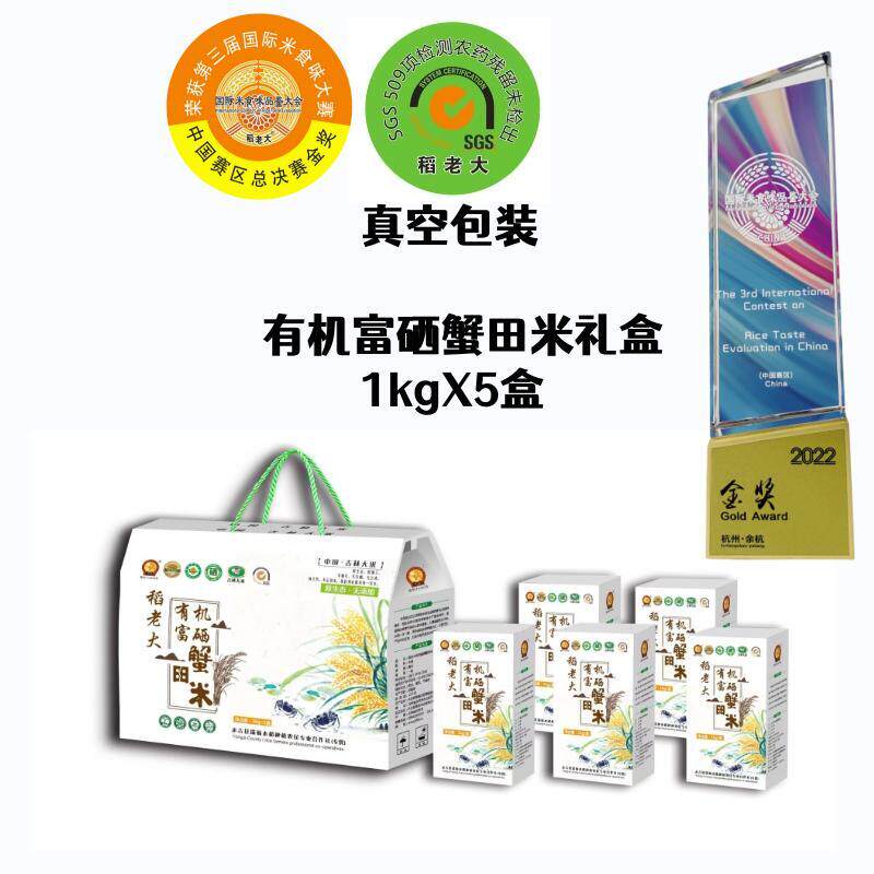 稻老大东北吉林万昌有机富硒蟹田大米10斤礼盒