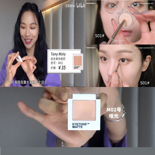 易梦玲推荐王霏霏同款!韩国Tonymoly托尼魅力M21 S01单色眼影卧蚕