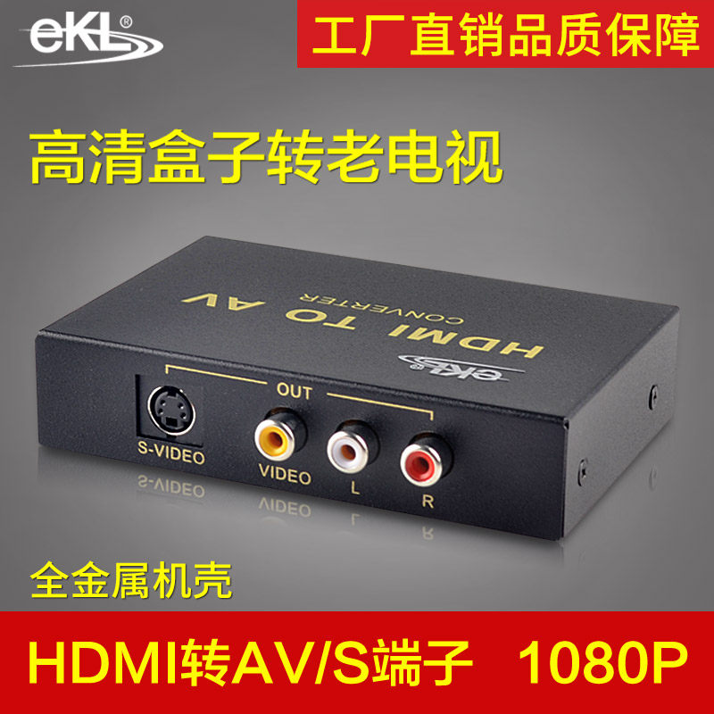 EKL HDMI转AV转S-VIDEO信号转换器RCA线S端子大麦盒子高清电视机