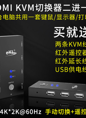 eKL-21HA kvm切换器2口HDMI二进一出高清电脑显示器键鼠打印共享