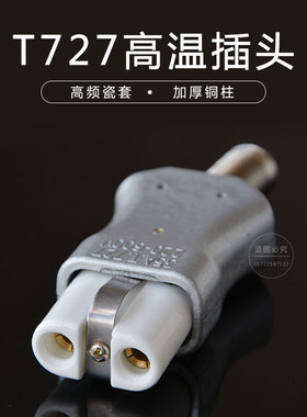 T727铝合金耐高温插头35A 陶瓷电加热圈插座 大功率熨斗两眼插头