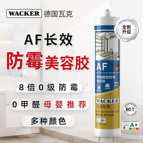 瓦克AF长效防霉密封胶