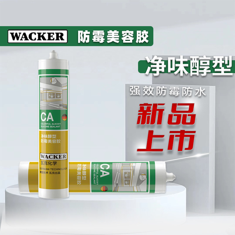 瓦克CA净味醇型环保防水防霉全屋适用踢脚线台盆美容收边密封胶 - 实物图