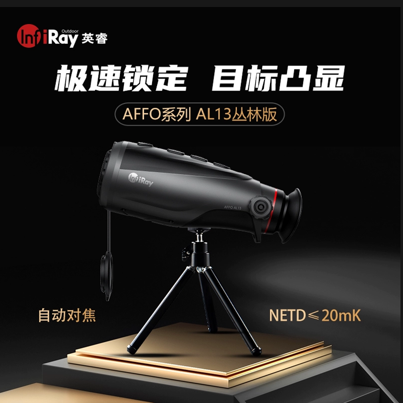艾睿AL13丛林版升级版红外夜视仪