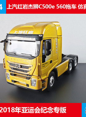 红岩金属车模亚运收藏摆件杰狮C500e牵引车原厂1:24合金卡车模型