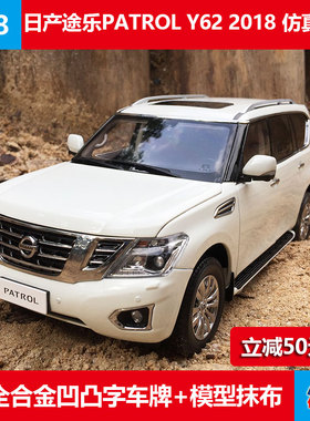 仿真金属模型玩具日产尼桑Patrol途乐Y62越野车1:18合金汽车模型