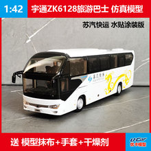 公交车模型宇通ZK6128客车苏汽快客水贴纸版原厂1:42合金巴士车模