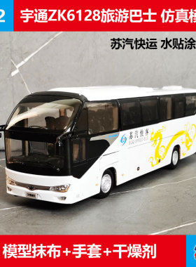 公交车模型宇通ZK6128客车苏汽快客水贴纸版原厂1:42合金巴士车模