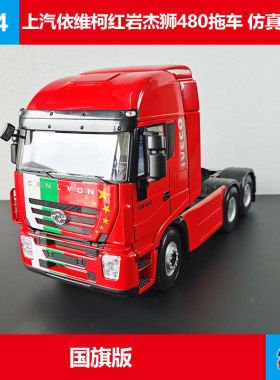 原厂金属车模摆件依维柯拖车1:24红岩杰狮480牵引车合金卡车模型