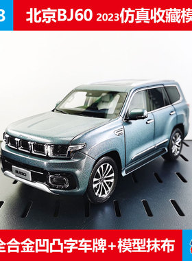 2023新品金属车模收藏玩具北京bj60越野车原厂1:18合金汽车模型灰