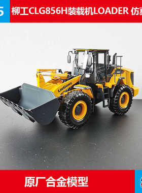 柳工摆件1:35原厂CLG856H铲车工程车仿真合金装载机模型LOADER
