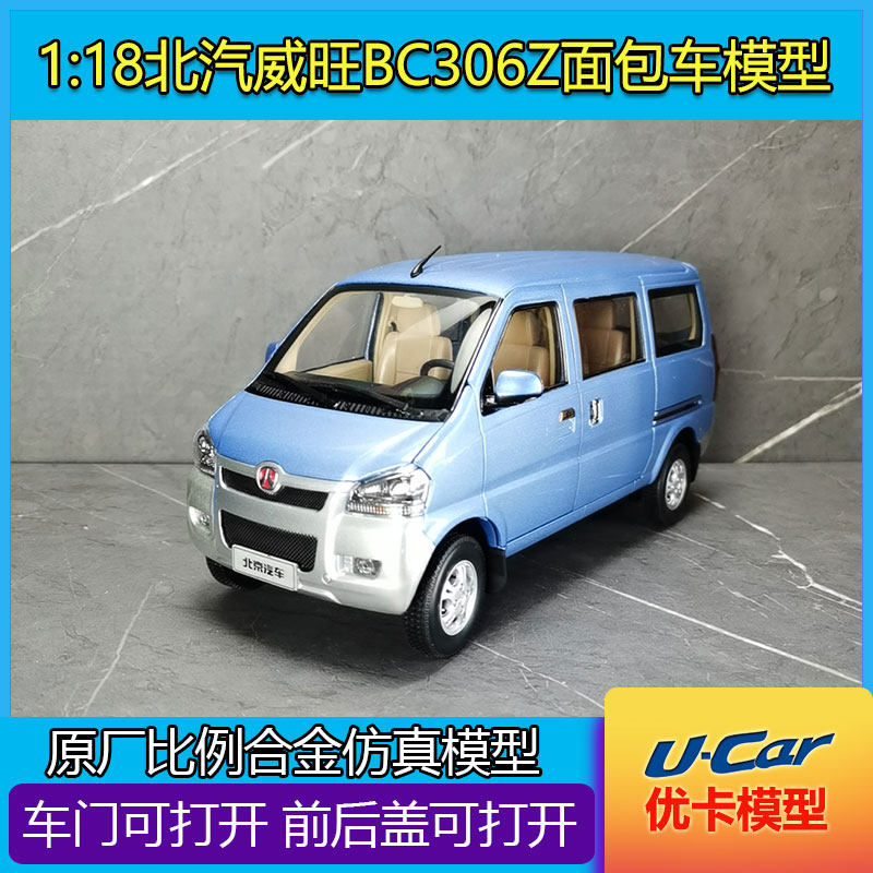 仿真金属车模收藏摆件北京汽车威旺306原厂1:18合金开门汽车模型