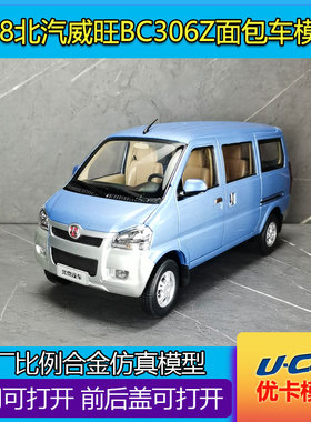 仿真金属车模收藏摆件北京汽车威旺306原厂1:18合金开门汽车模型