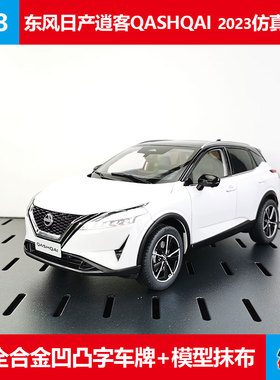 2023款仿真金属车模第三代日产逍客Qashqai原厂1:18合金汽车模型