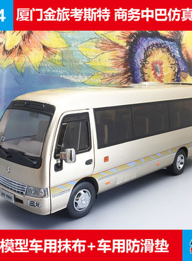 合金仿真模型车收藏厦门金旅考斯特商务车巴士原厂1:24客车车模