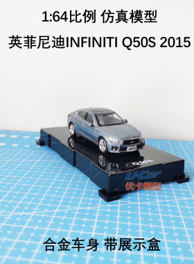 普迪收藏工位摆件东风日产英菲尼迪Q50S原厂164合金仿真汽车模型