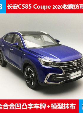 金属仿真车模摆件玩具长安CS85轿跑原厂1:18合金汽车模型全开门