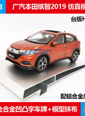 金属车模摆件广汽本田HONDA缤智台湾HRV原厂1:18合金汽车模型橘色