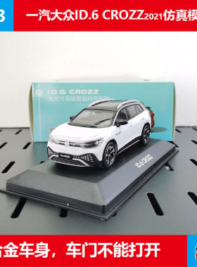 一汽大众1/43原厂ID.6 CROZZ新能源合金车仿真合金汽车模型摆件白