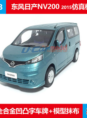 仿真金属玩具收藏郑州日产尼桑NV200商务车MPV原厂1:18合金车模型