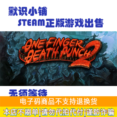 steam正版 One Finger Death Punch 2 一击必杀2 全球key