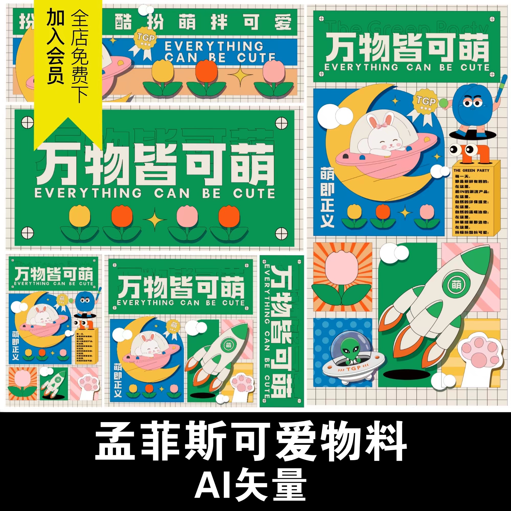 孟非斯撞色卡通兔子可爱卡片物料活动海报商场促销AI矢量设计素材
