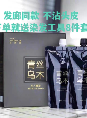 青丝乌木清水黑油理发店黑色染发剂男士女士不沾头皮焗油膏自然黑