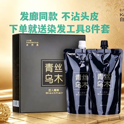 青丝乌木清水黑油理发店黑色染发剂男士女士不沾头皮焗油膏自然黑