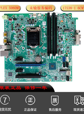 全新戴尔OptiPLEX 5060MT 台式电脑主板17538-1 N1C1T 6CMG6F适用