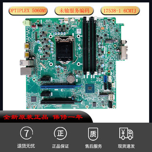 Tower主板17538 5060MT N1C1T 适用 全新原装 6CMG6F 戴尔DELL