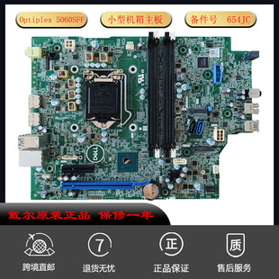 小机箱主板 全新原装 5060SFF Optiplex 654JC适用 戴尔DELL