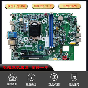 07ICB IB360CX V530S全新原装 IB365CX 1151针 主板 联想天逸510S