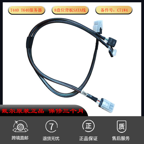 全新 C71W4硬盘连接线 戴尔 DellT440T640服务器8盘位背板 SATA线