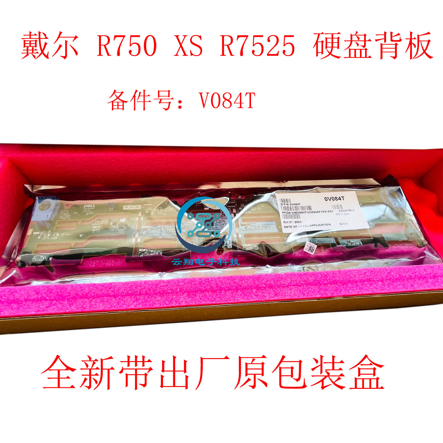 全新原装 Dell/戴尔 R750 R7525服务器 硬盘背板12*3.5 V084T