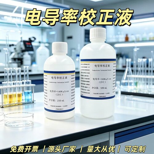 电导率校准液84/1413uS/ms/cm