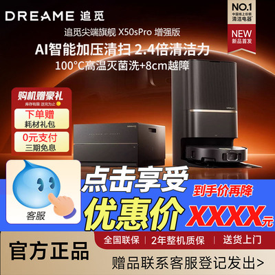 追觅X50Pro增强扫地机器人