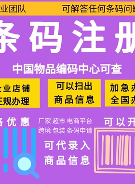 商品条形码注册申请 全国69码注册生成 ean条码代办包装超市电商