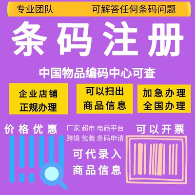 商品条形码注册申请 全国69码注册生成 ean条码代办包装超市电商