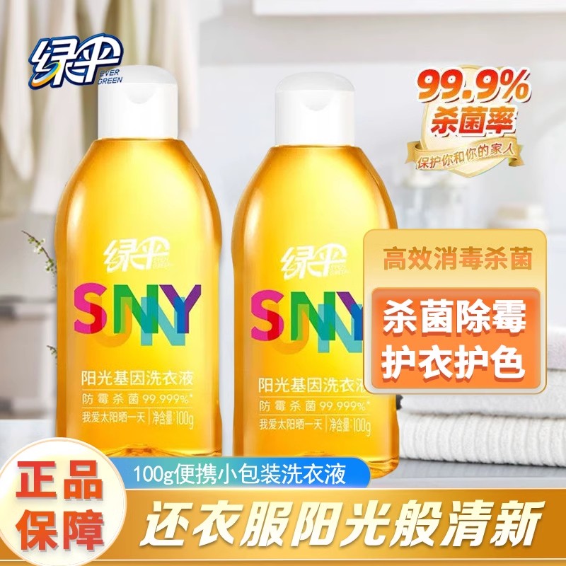 绿伞至洁消毒洗衣液旅行装