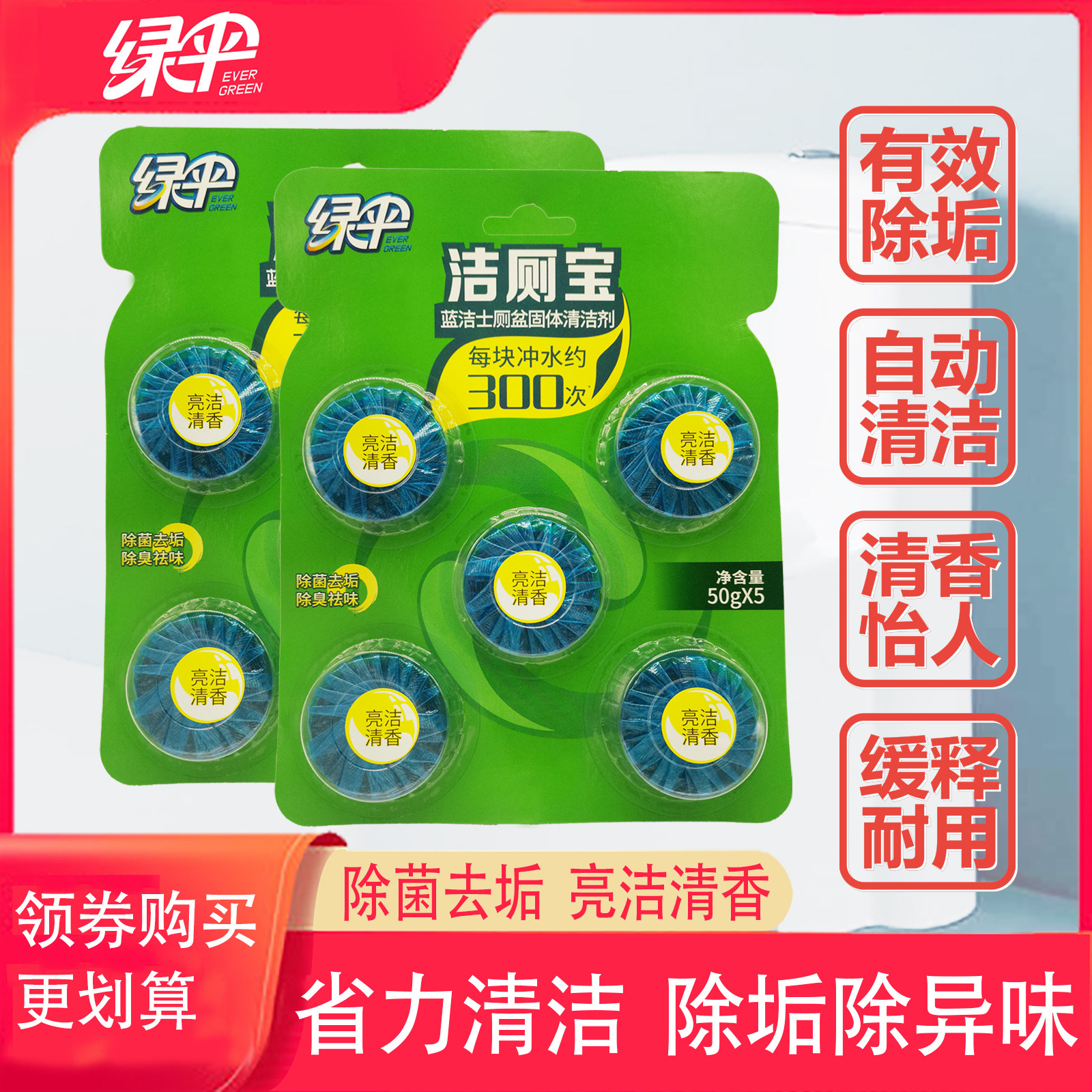 绿伞去味祛垢清洁马桶亮洁清香持久耐用环保水箱清洗液洁厕宝包邮