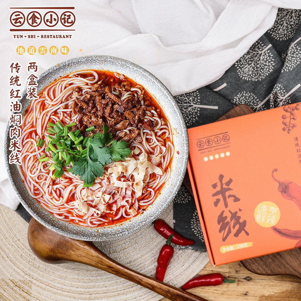 云南红油焖肉帽子米线正宗特产袋装自煮蒙自细米线云食小记两盒装