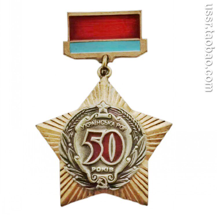 保真 1967年 乌克兰苏维埃社会主义共和国成立50周年纪念章