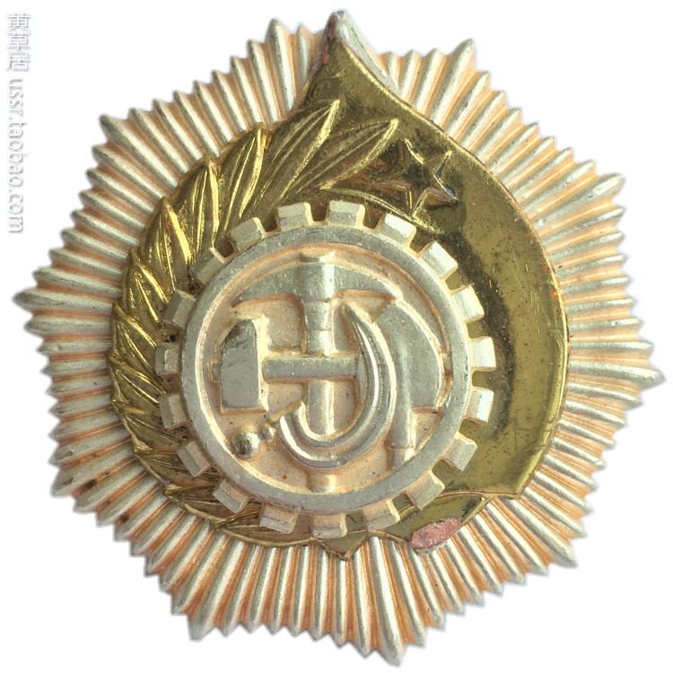 保真 阿尔巴尼亚社会主义人民共和国二级劳动勋章 东德制造