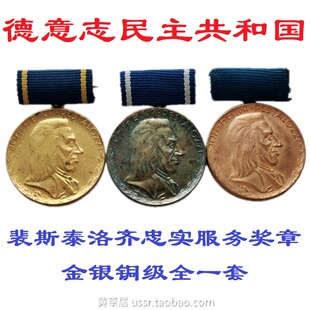 保真 民主德国东德裴斯泰洛齐忠实服务奖章 金银铜级全一套