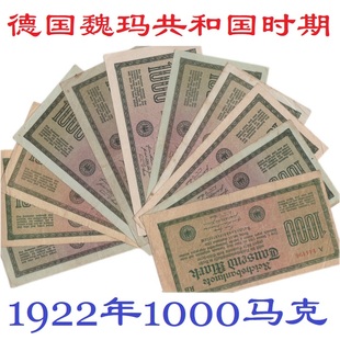 二战前1922年 紫号红号绿号 德国1000马克纸币 魏玛共和国