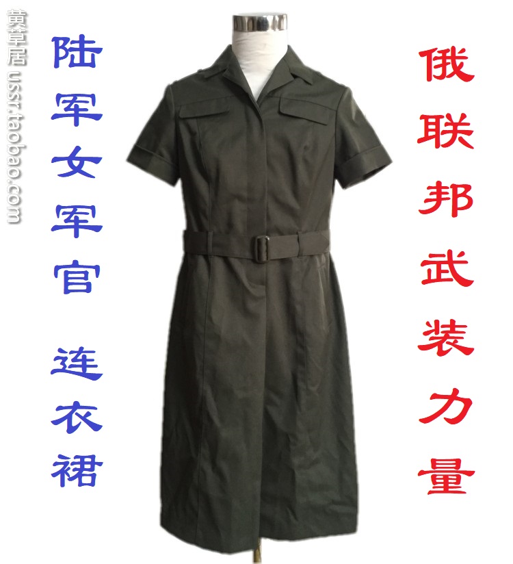 保真 苏联解体后 俄联邦俄罗斯武装力量陆军女军官橄榄绿色连衣裙