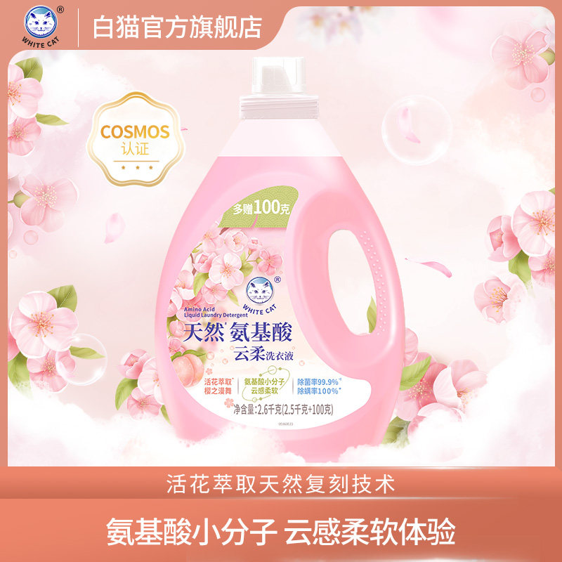 白猫天然氨基酸云柔洗衣液2.6kg多规格去污手洗除菌除螨机洗去渍,洗护清洁剂/卫生巾/纸/香薰,常规洗衣液,淘宝优惠券,粉丝福利购,淘宝优惠卷